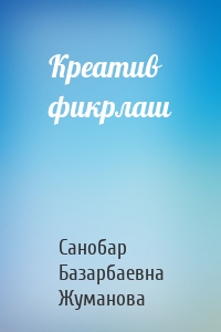 Креатив фикрлаш