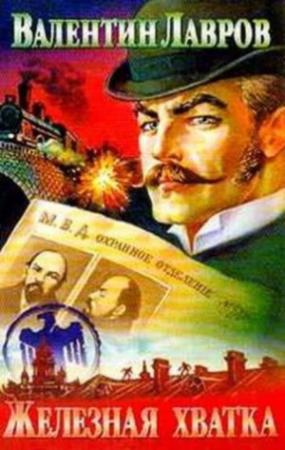 Обложка книги «Железная хватка графа Соколова» — Валентин Лавров