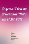 Газета "Своими Именами" (запрещенная Дуэль) - Газета "Своими Именами" №29 от 17.07.2012