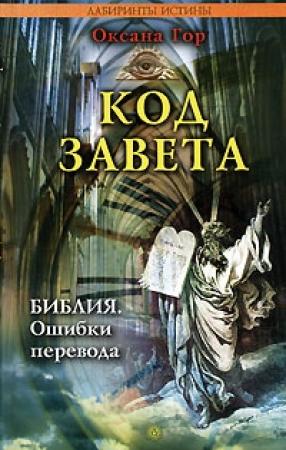 Обложка книги «Код завета. Библия: ошибки перевода» — Оксана Гор