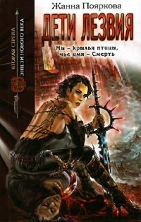 Обложка книги «Дети Лезвия» — Жанна Пояркова