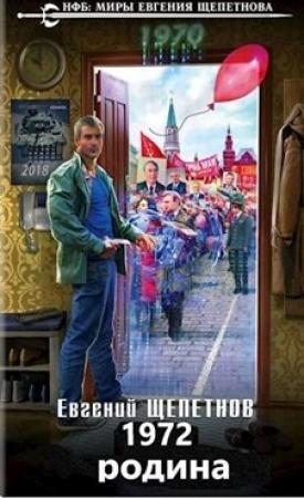 Обложка книги «1972. Родина» — Евгений Щепетнов