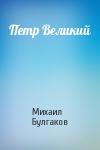 Михаил Булгаков - Петр Великий