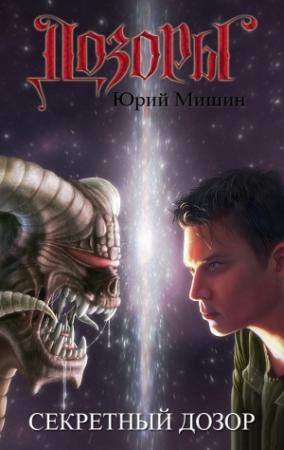 Обложка книги «Секретный Дозор» — Юрий Мишин