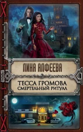 Обложка книги «Тесса Громова. Смертельный ритуал» — Лина Алфеева
