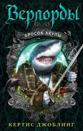 Обложка книги «Бросок акулы» — Кертис Джоблинг
