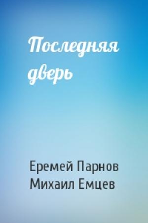 Обложка книги «Последняя дверь» — Еремей Парнов, М Емцев