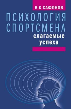 Обложка книги «Психология спортсмена: слагаемые успеха» — Владимир Сафонов