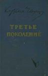 Кузьма Чорный - Третье поколение