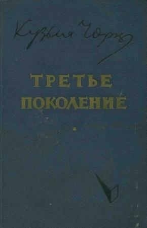 Обложка книги «Третье поколение» — Кузьма Чорный