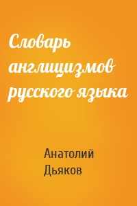 Словарь англицизмов русского языка