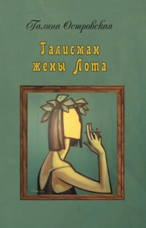 Обложка книги «Талисман жены Лота» — Галина Островская