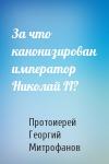Протоиерей Георгий Митрофанов - За что канонизирован император Николай II?