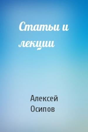 Обложка книги «Статьи и лекции» — Алексей Осипов