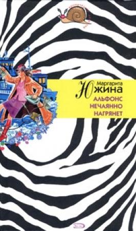Обложка книги «Альфонс нечаянно нагрянет» — Маргарита Южина