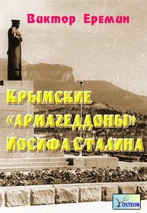 Обложка книги «Крымские «армагеддоны» Иосифа Сталина» — Виктор Еремин