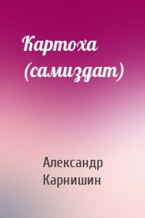 Обложка книги «Картоха (самиздат)» — Александр Карнишин