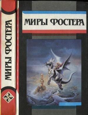 Обложка книги «Избранные произведения. Том 4.  Приговоренный: Путешествие в город мертвых. Приговоренный к призме.» — Алан Фостер