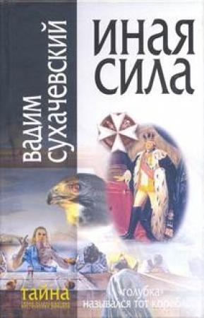 Обложка книги «Иная сила» — Вадим Сухачевский