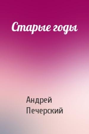 Обложка книги «Старые годы» — Андрей Печерский