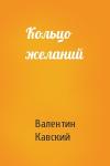Валентин Кавский - Кольцо желаний