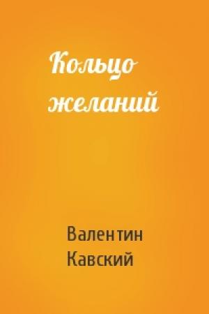 Обложка книги «Кольцо желаний» — Валентин Кавский