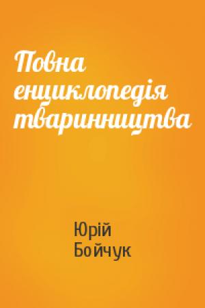 Обложка книги «Повна енциклопедія тваринництва» — Юрий Дмитриевич Бойчук