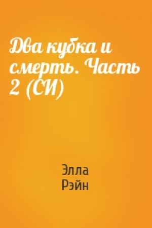 Обложка книги «Два кубка и смерть. Часть 2 (СИ)» — Элла Рэйн