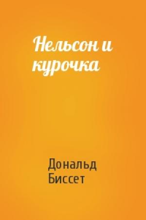 Обложка книги «Нельсон и курочка» — Дональд Биссет
