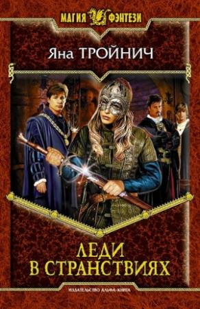 Обложка книги «Леди в странствиях» — Яна Тройнич