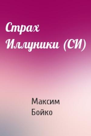 Обложка книги «Страх Иллуники (СИ)» — Максим Бойко