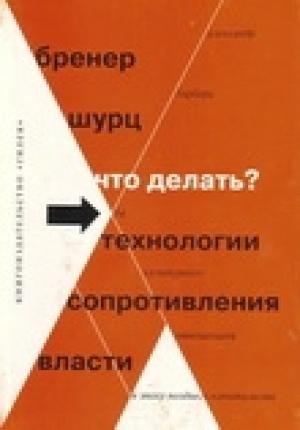 Обложка книги «Что делать? 54 технологии сопротивления власти» — Александр Давидович Бренер