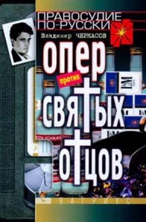 Обложка книги «Опер против «святых отцов»» — Владимир Черкасов