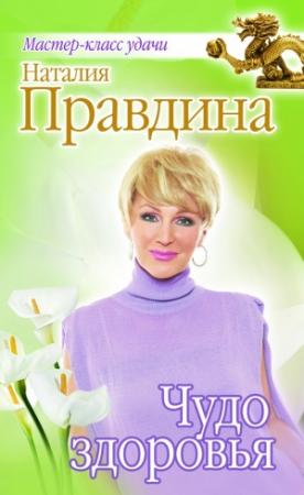 Обложка книги «Чудо здоровья» — Наталия Правдина