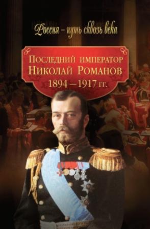 Обложка книги «Последний император Николай Романов. 1894–1917 гг.» — Светлана Балашова