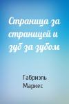 Габриэль Маркес - Страница за страницей и зуб за зубом