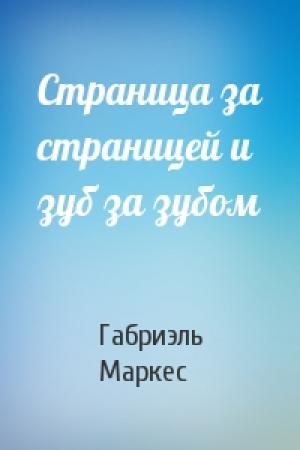 Обложка книги «Страница за страницей и зуб за зубом» — Габриэль Маркес