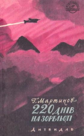 Обложка книги «220 днів на зорельоті» — Георгий Сергеевич Мартынов