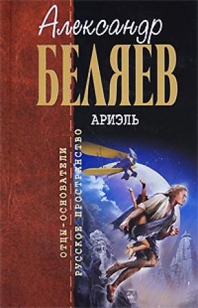 Обложка книги «Под небом Арктики» — Александр Беляев