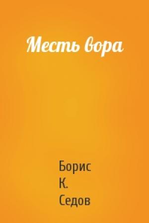 Обложка книги «Месть вора» — Борис Седов