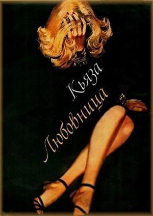 Обложка книги «Любовница» — Кьяза