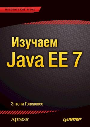 Обложка книги «Изучаем Java EE 7» — Энтони Гонсалвес