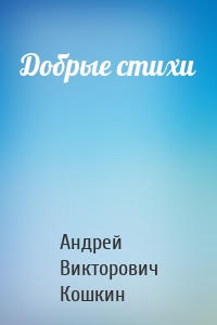 Добрые стихи