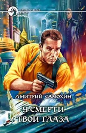 Обложка книги «У смерти твои глаза» — Дмитрий Самохин