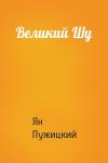 Ян Пужицкий - Великий Шу