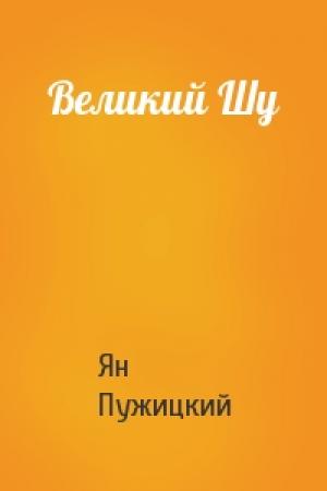 Обложка книги «Великий Шу» — Ян Пужицкий