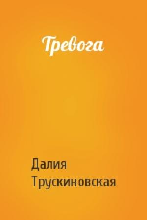 Обложка книги «Тревога» — Далия Трускиновская