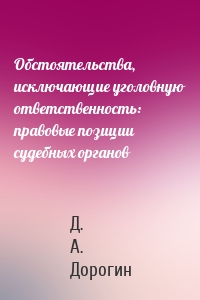 Обстоятельства, исключающие уголовную ответственность: правовые позиции судебных органов