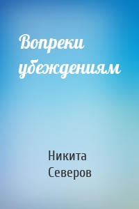 Вопреки убеждениям