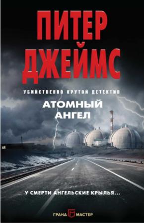 Обложка книги «Атомный ангел» — Питер Джеймс
